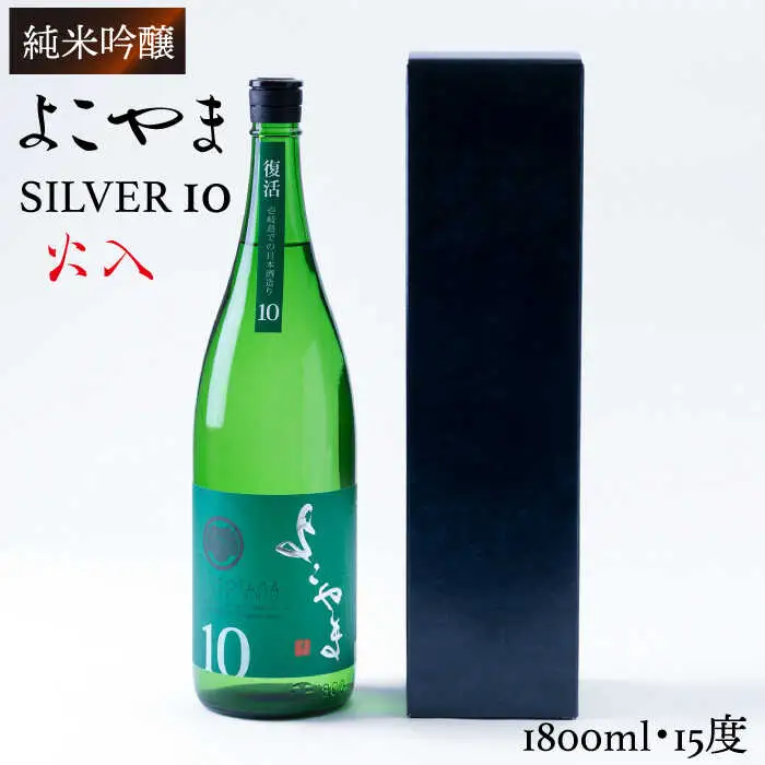 よこやま 純米吟醸 SILVER10 生詰（1回火入）1800ml（15度）《壱岐市》【ヤマグチ/重家酒造】[JCG030] お酒 日本酒