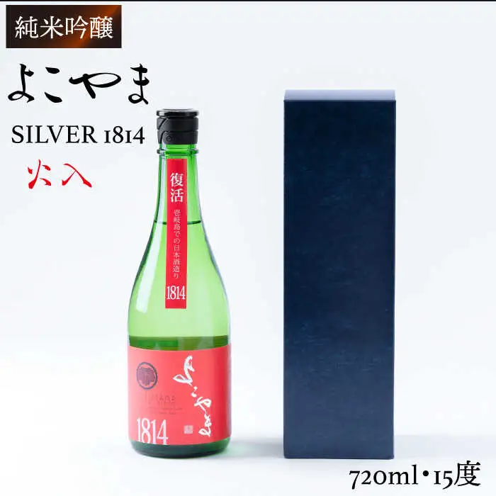 よこやま 純米吟醸 SILVER1814 生詰（1回火入）720ml（15度）《壱岐市》【ヤマグチ/重家酒造】[JCG032] お酒 日本酒