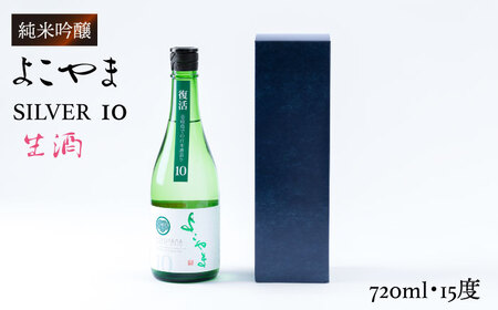 よこやま 純米吟醸 SILVER10 無濾過生原酒（生酒）720ml（15度）《壱岐市》【ヤマグチ/重家酒造】[JCG034] お酒 日本酒