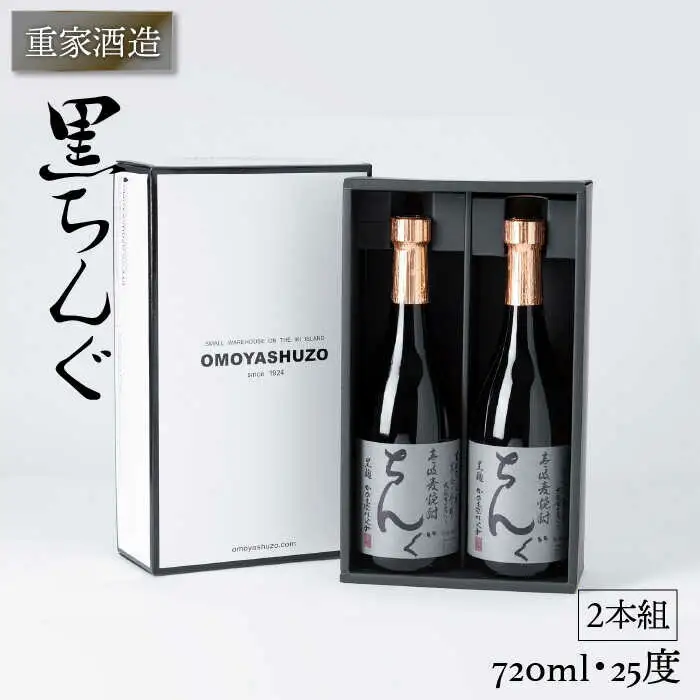 重家酒造 黒ちんぐ 720ml 2本組 [JCG037] 焼酎 むぎ焼酎 麦焼酎 酒 お酒 ギフト 敬老の日 のし プレゼント  14000 14000円