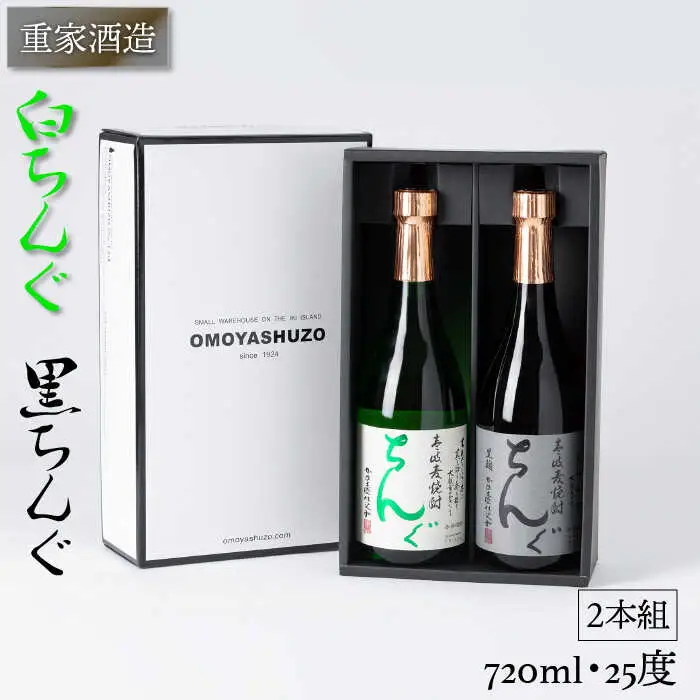重家酒造 黒・白ちんぐ 720ml 2本組 [JCG039] 焼酎 むぎ焼酎 麦焼酎 飲み比べ セット 酒 お酒 ギフト 敬老の日 のし プレゼント  14000 14000円