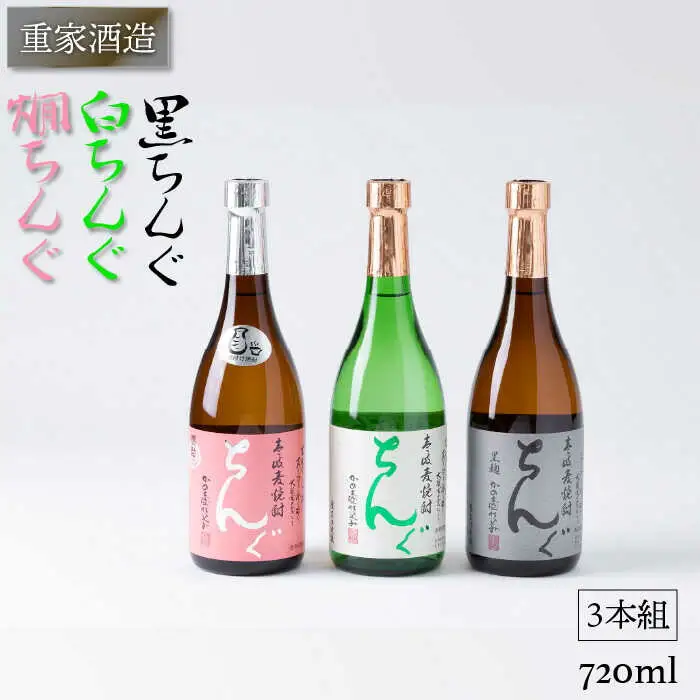 麦焼酎 重家酒造 黒・白・燗ちんぐ 720ml 3本組 《壱岐市》【ヤマグチ】[JCG040] 19000 19000円  のし プレゼント ギフト