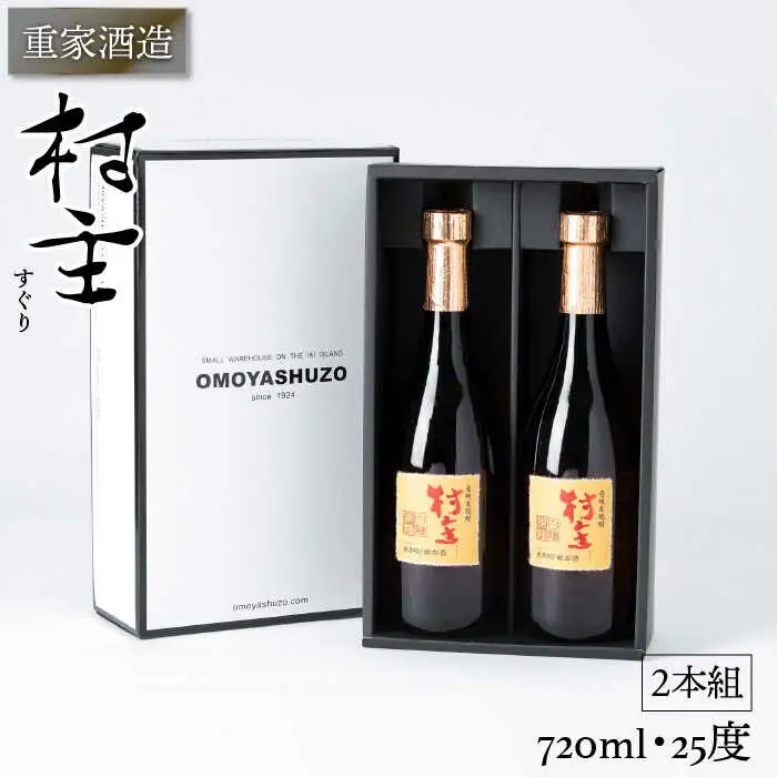 重家酒造 村主（すぐり） 720ml 2本組 [JCG049] 焼酎 むぎ焼酎 麦焼酎 酒 お酒 ギフト 敬老の日 のし プレゼント  16000 16000円