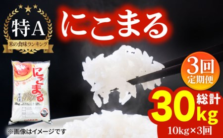 【全3回定期便】ふっくらもちもち米！にこまる 10kg [JCG051] 米 定期便 ご飯 白米 壱岐産 もちもち 54000 54000円 九州