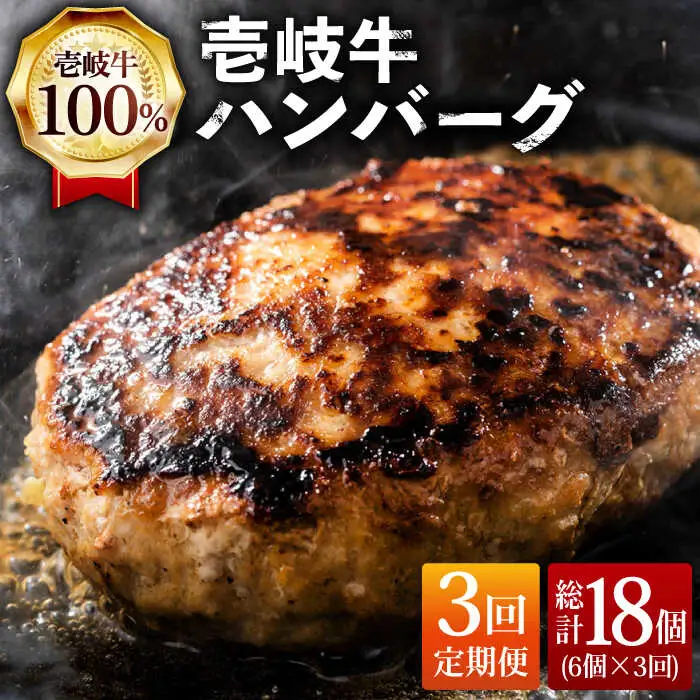 【全3回定期便】ジューシー！壱岐牛ハンバーグセット 130g × 6個 [JCG057]
