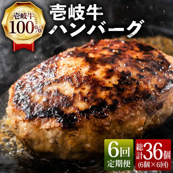 【全6回定期便】ジューシー！壱岐牛ハンバーグセット 130g × 6個 [JCG058]