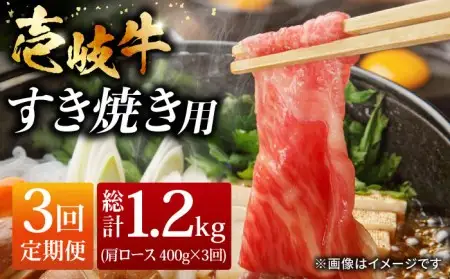 【全3回 定期便 】お肉 壱岐牛 すき焼きセット 400g 《 壱岐市 》 【ヤマグチ】[JCG063] 63000 63000円