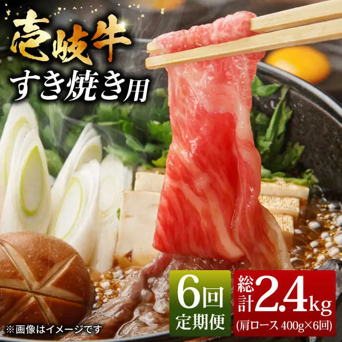 【全6回 定期便 】お肉 壱岐牛 すき焼きセット 400g 《 壱岐市 》 【ヤマグチ】[JCG064] 126000 126000円