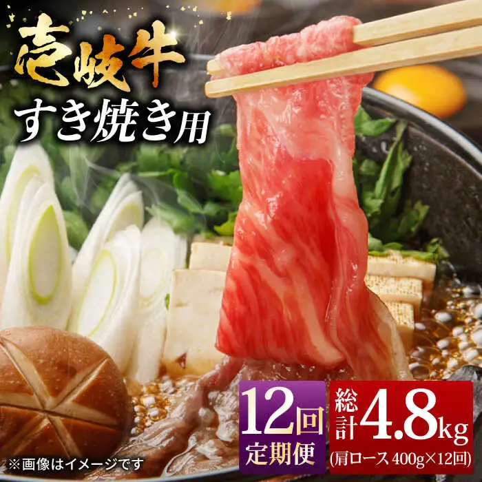 【全12回 定期便 】お肉 壱岐牛 すき焼きセット 400g 《 壱岐市 》 【ヤマグチ】[JCG065] 252000 252000円