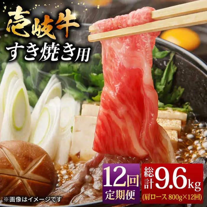【全12回 定期便 】お肉 壱岐牛 すき焼きセット 800g 《 壱岐市 》 【ヤマグチ】[JCG068] 456000 456000円
