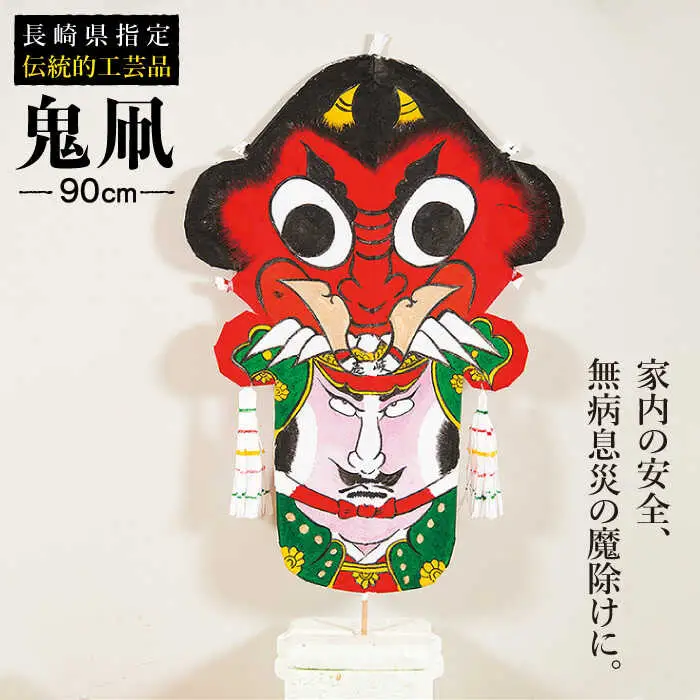 鬼凧（90cm） 《壱岐市》【鬼凧工房 平尾】[JCK001] 郷土玩具 伝統工芸