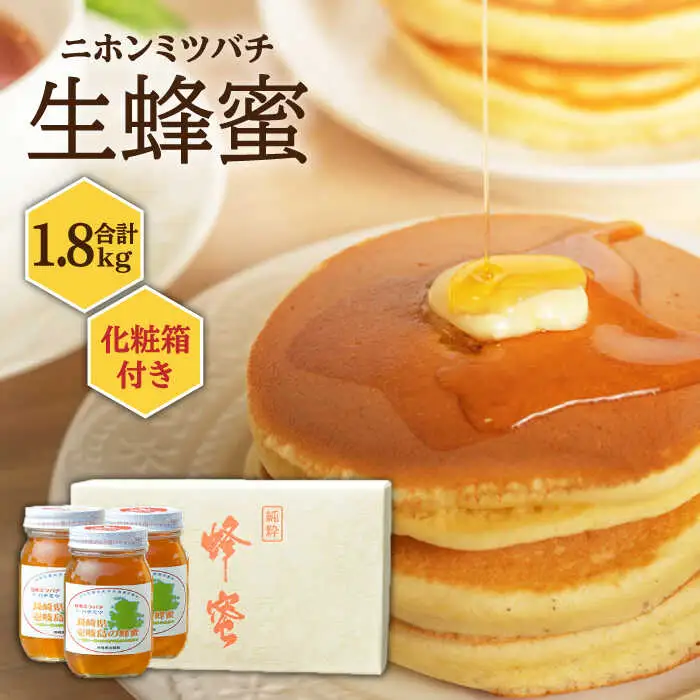 ニホンミツバチ 生蜂蜜 600g×3（化粧箱付き） [JCL007]  ハチミツ 蜂蜜