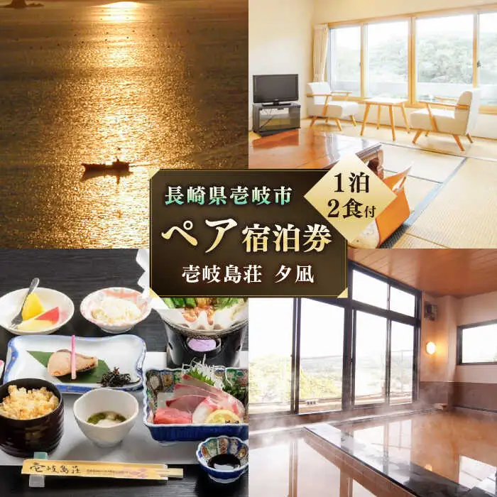 長崎県 壱岐島荘 「夕凪」ペア [JCP001] 宿泊チケット 宿泊