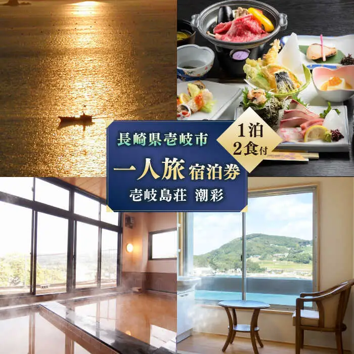 長崎県 壱岐島荘 「潮彩」 1名様 [JCP002] 宿泊チケット 宿泊