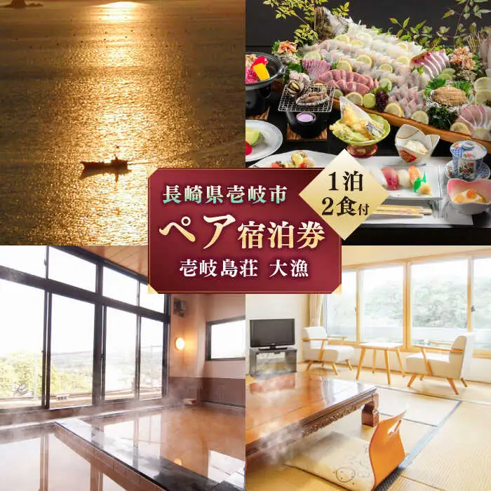 長崎県 壱岐島荘 「大漁」ペア [JCP003] 宿泊チケット 宿泊