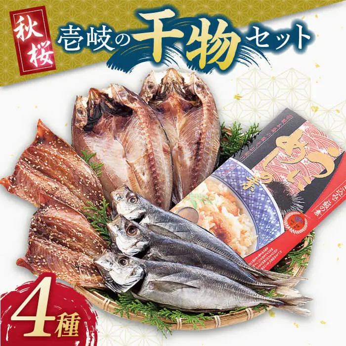干物 海産物 セット [JCT001] 干物セット