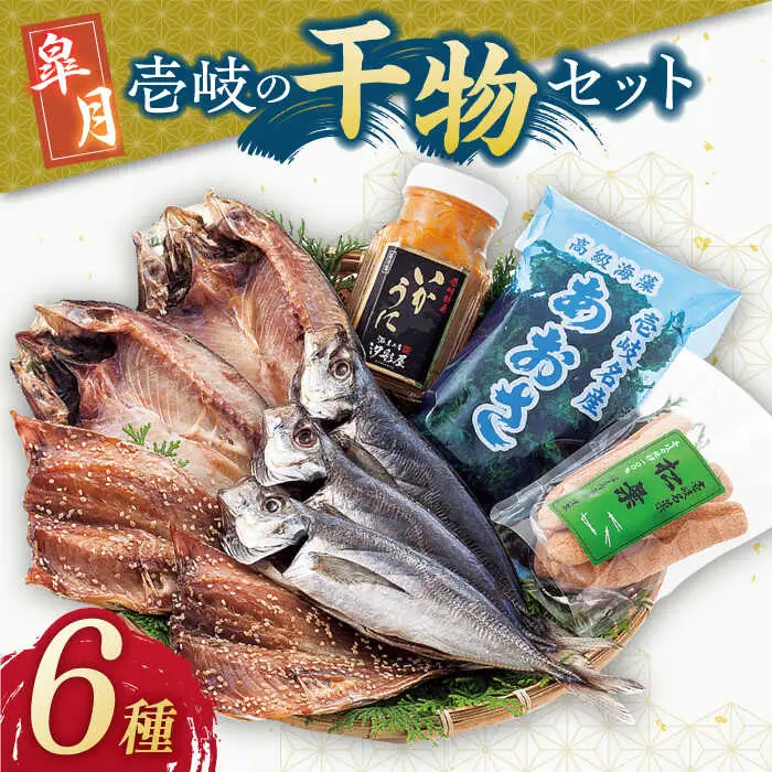 壱岐島 干物・海産物セット（いかうに付）【皐月】 《壱岐市》【汐彩屋】[JCT002] 15000 15000円 干物 ひもの 朝食 みりん干し アジ 鯵 アジの開き 開き 丸干し