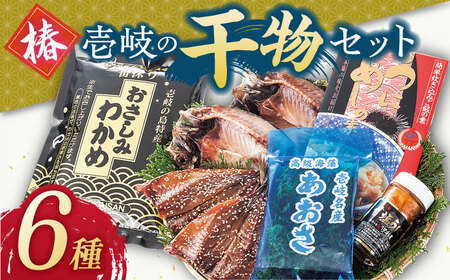 壱岐島 干物・海産物セット【椿】 [JCT003] 22000 22000円 2万円 干物 ひもの 朝食 みりん干し アジ 鯵 アジの開き 開き 丸干し うに 冷凍配送 九州