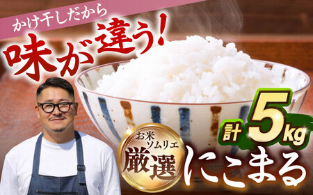 【R6年度産】壱岐産 天日自然乾燥米 にこまる 5kg[JCZ003] 米