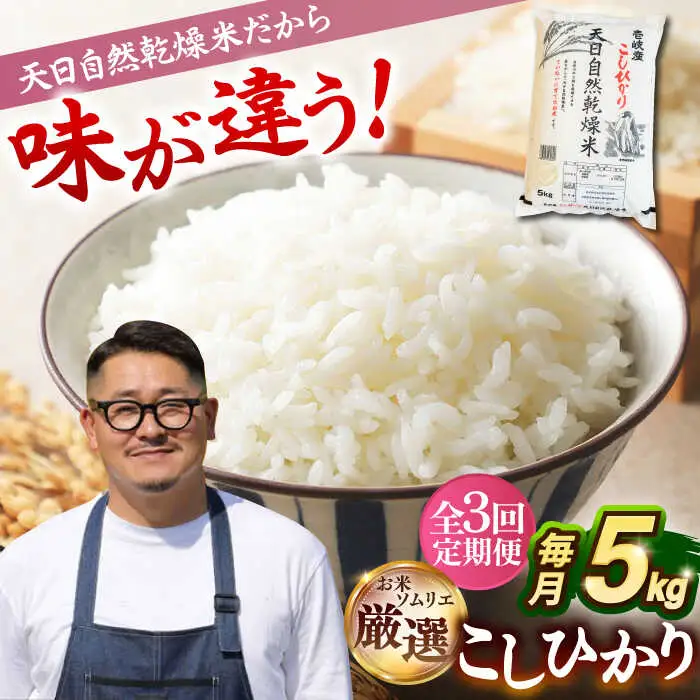 【全3回定期便】【R7年度産】天日自然乾燥米こしひかり 5kg [JCZ004] コシヒカリ