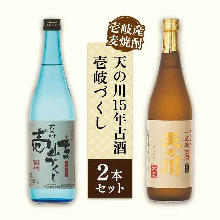 天の川15 年古酒・壱岐づくし2本セット 《壱岐市》【天の川酒造】[JDA001] 麦焼酎 むぎ焼酎 お酒 飲み比べ 19000 19000円