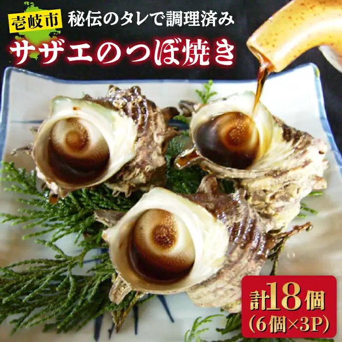 サザエ 秘伝のタレ さざえ つぼ焼き [JDB002] 18000円