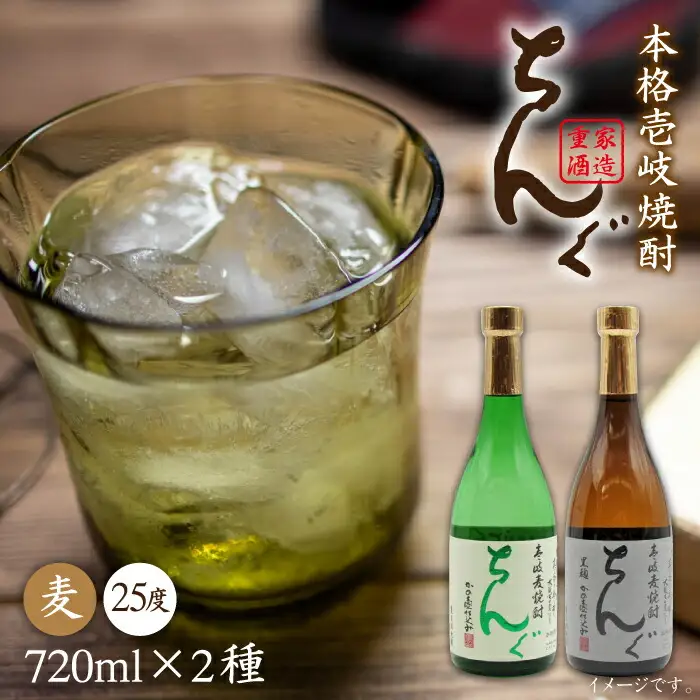 麦焼酎 ちんぐ 白 黒 セット 25度 720ml《壱岐市》【天下御免】[JDB007]焼酎 むぎ焼酎 お酒 15000 15000円 のし ギフト