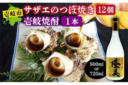 焼酎とサザエのつぼ焼きセット [JDB015] おつまみ つまみ 晩酌 ギフト のし プレゼント 酒の肴 14000 14000円 のし プレゼント ギフト 冷凍配送 九州