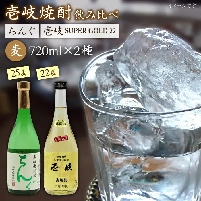 麦焼酎 お酒 飲み比べ 壱岐スーパーゴールド 22度 ちんぐ 2本セット 《壱岐市》【天下御免】[JDB020] 15000 15000円 のし ギフト