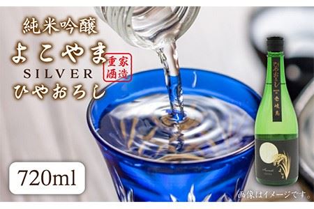 よこやま 純米吟醸 SILVER ひやおろし（1回火入） 720ml（15度）《壱岐市》【天下御免/重家酒造】[JDB023] お酒 日本酒