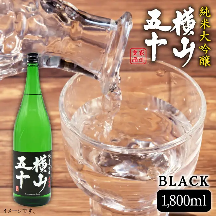 横山五十 純米大吟醸 BLACK（1回火入） 1800ml（15度）《壱岐市》【天下御免/重家酒造】[JDB028] お酒 日本酒