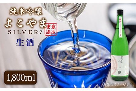 よこやま 純米吟醸 SILVER7（生酒）1800ml（15度）《壱岐市》【天下御免/重家酒造】[JDB029] お酒 日本酒