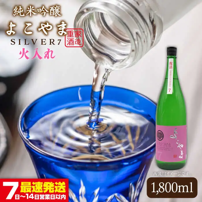 よこやま 純米吟醸 SILVER7（1回火入）1800ml（15度）《壱岐市》【天下御免/重家酒造】[JDB030] お酒 日本酒