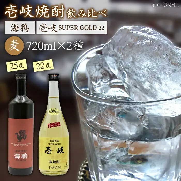 麦焼酎 お酒 飲み比べ 海鴉25度 壱岐スーパーゴールド22度 2本セット 《壱岐市》【天下御免】[JDB031] 15000 15000円 のし ギフト