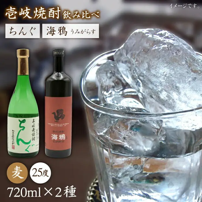 麦焼酎 お酒 飲み比べ 海鴉 25度 ちんぐ 25度 2本セット 《壱岐市》【天下御免】[JDB032] 16000 16000円 のし ギフト
