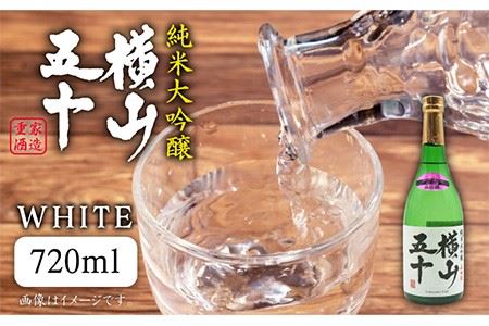 横山五十 純米大吟醸 WHITE 生詰（1回火入）720ml（15度）《壱岐市》【天下御免/重家酒造】[JDB035] お酒 日本酒