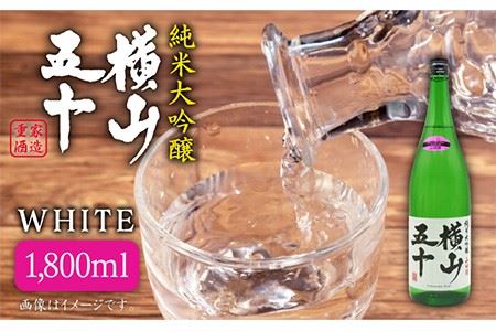 横山五十 純米大吟醸 WHITE 生詰（1回火入）1800ml（15度）《壱岐市》【天下御免/重家酒造】[JDB036] お酒 日本酒