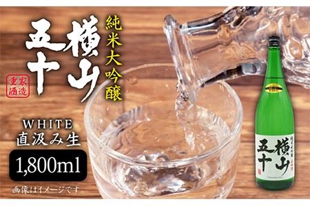 横山五十 純米大吟醸 WHITE 直汲み生（生酒）1800ml（15度）《壱岐市》【天下御免/重家酒造】[JDB038] お酒 日本酒