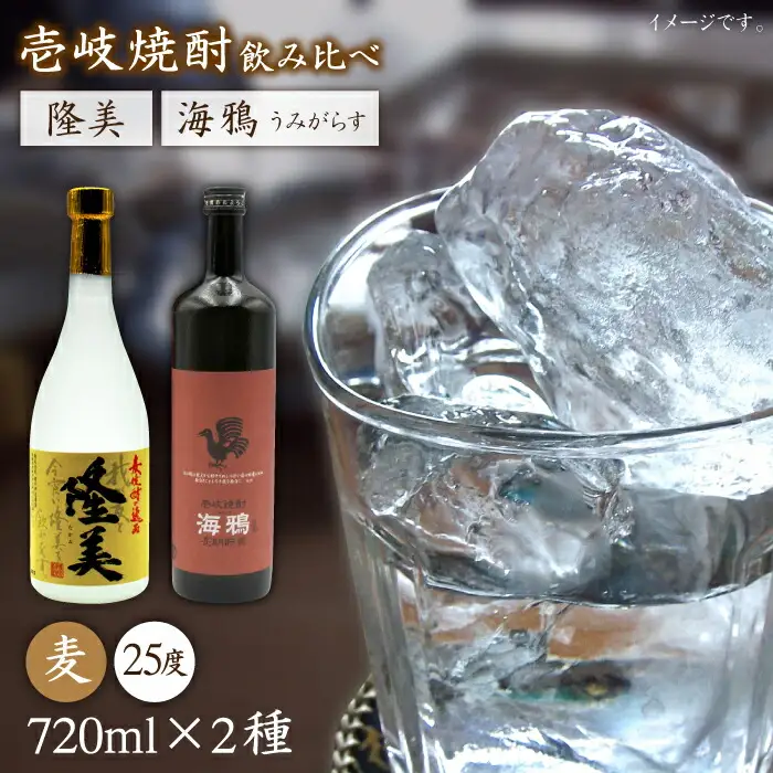 麦焼酎 お酒 飲み比べ 隆美焼酎 25度 海鴉 25度 2本セット《壱岐市》【天下御免】[JDB039]焼酎 むぎ焼酎 お酒 飲み比べ