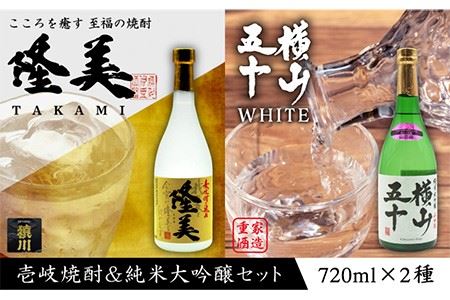 横山五十 純米大吟醸 WHITE 生詰（1回火入）・麦焼酎 隆美 各720m《壱岐市》【天下御免/重家酒造】[JDB041] お酒 日本酒