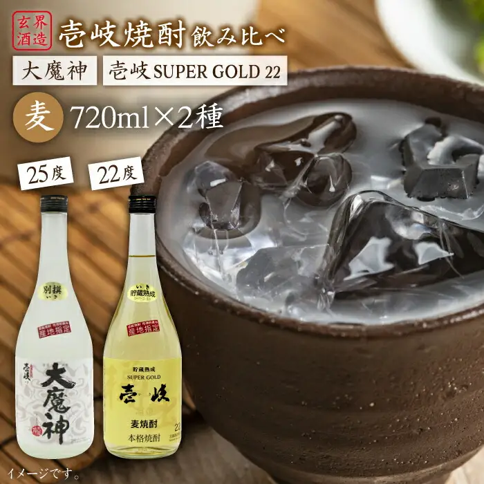 麦焼酎 お酒 飲み比べ 壱岐スーパーゴールド22度 大魔神焼酎 2本セット 《壱岐市》【天下御免】[JDB046]焼酎 むぎ焼酎 お酒 飲み比べ