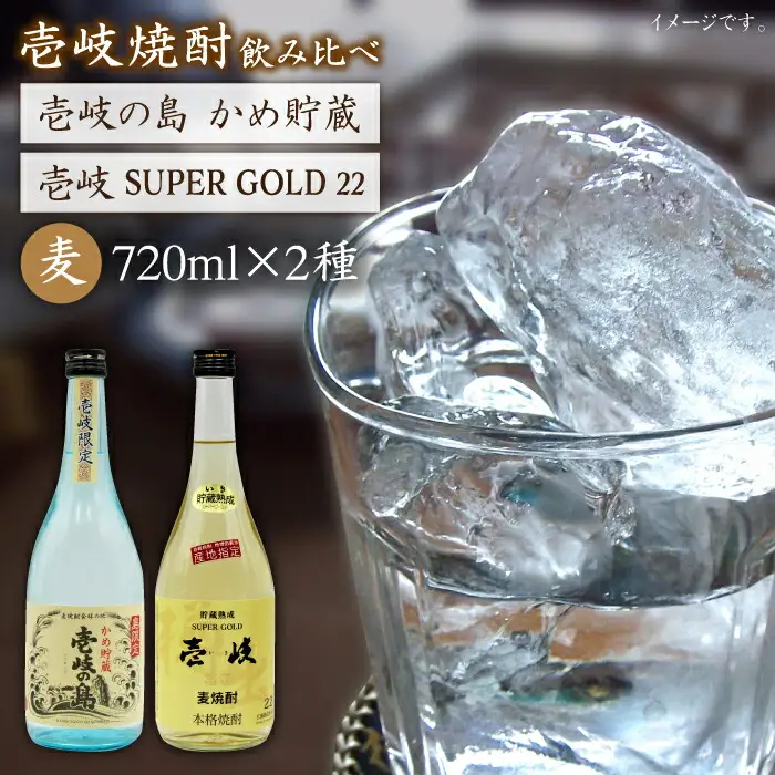 麦焼酎 飲み比べ 2種×720ml[JDB049] 焼酎 お酒