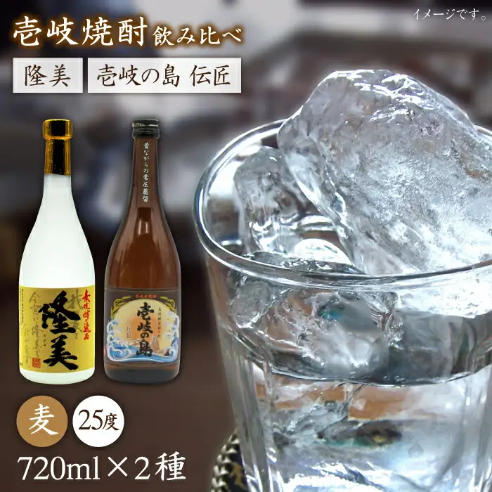 麦焼酎 お酒 飲み比べ 隆美焼酎と壱岐の島 伝匠 25度 2本セット 《壱岐市》【天下御免】[JDB053]焼酎 むぎ焼酎 お酒 飲み比べ
