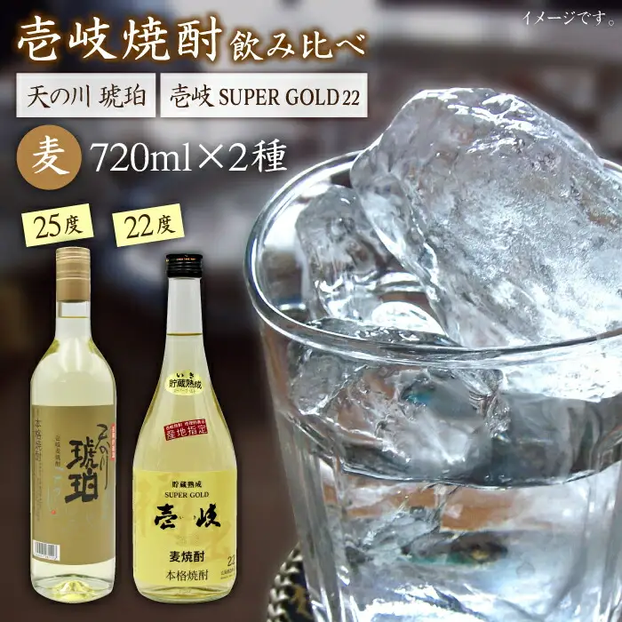 麦焼酎 お酒 飲み比べ 壱岐スーパーゴールド22度 天の川 琥珀 2本セット《壱岐市》【天下御免】[JDB056]焼酎 むぎ焼酎 お酒 