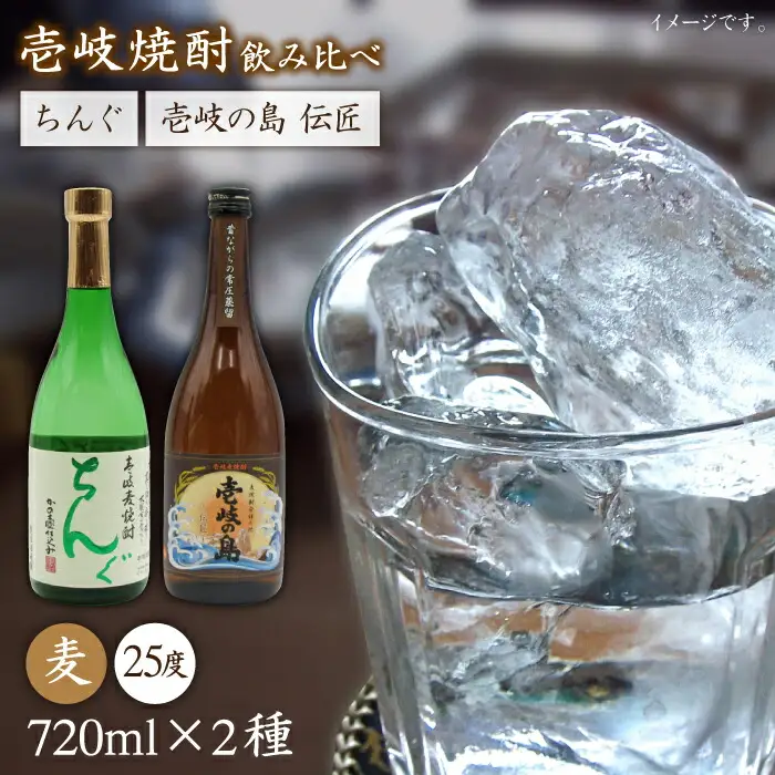 麦焼酎 お酒 飲み比べ 壱岐の島 伝匠 ちんぐ焼酎 2本セット 《壱岐市》【天下御免】[JDB063] のし ギフト 13000 13000円