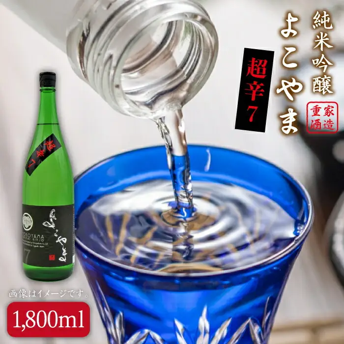 よこやま 純米吟醸 SILVER 超辛7 生詰（1回火入）1800ml（15度）《壱岐市》【天下御免/重家酒造】[JDB069] お酒 日本酒