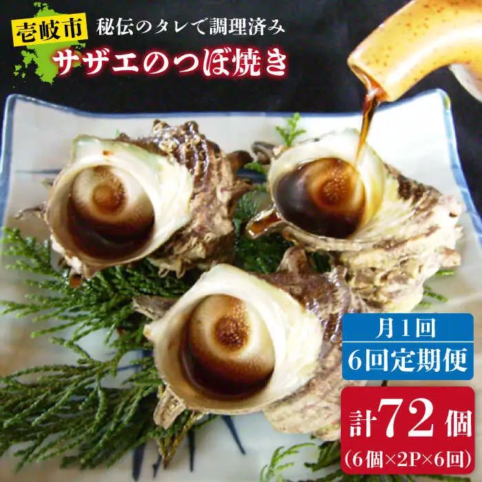 【全6回 定期便 】秘伝のタレ サザエのつぼ焼き（ 6個入り×2パック ）おつまみ 酒の肴《 壱岐市 》【天下御免】[JDB102] 78000 78000円