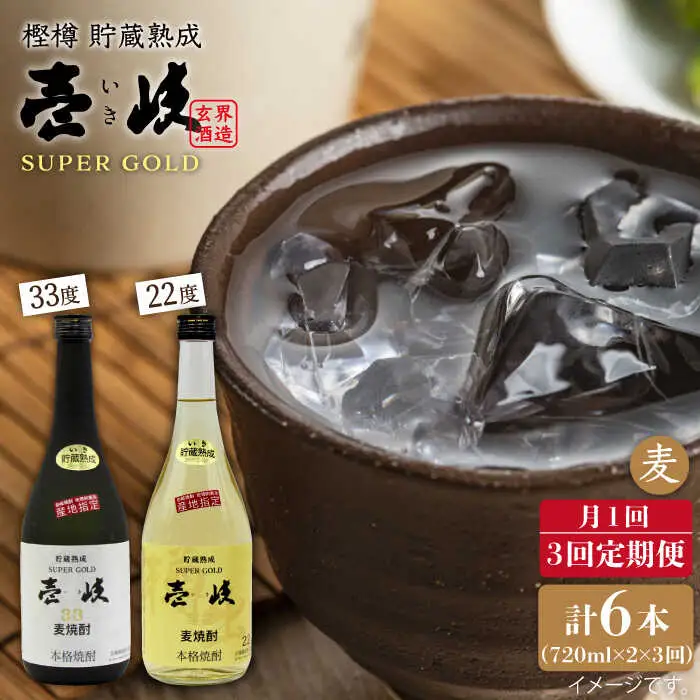 【全3回 定期便 】麦焼酎 壱岐 スーパーゴールド 22度 33度 セット 《 壱岐市 》【天下御免】[JDB104] 45000 45000円