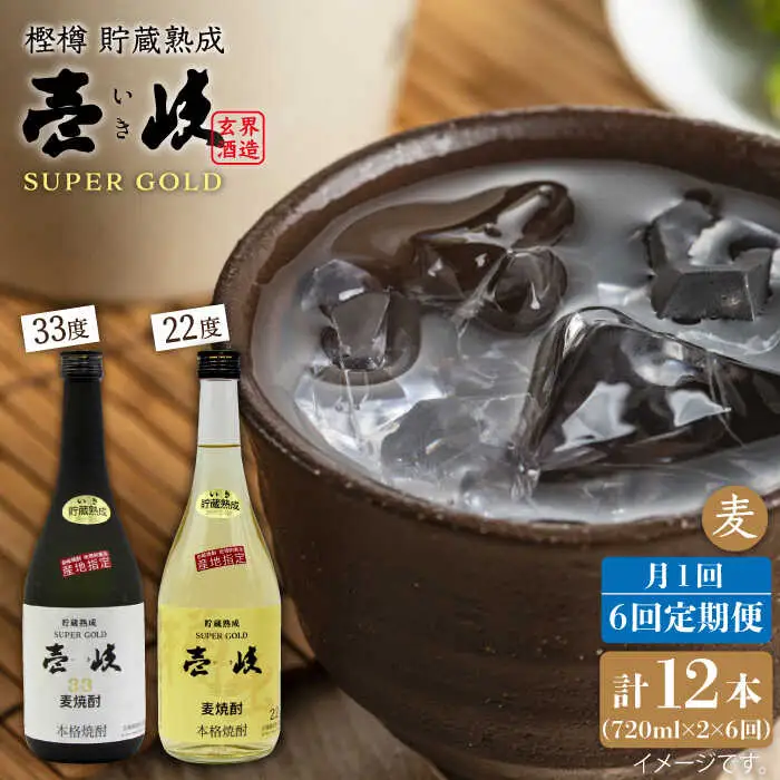 【全6回 定期便 】麦焼酎 壱岐 スーパーゴールド 22度 33度 セット 《 壱岐市 》【天下御免】[JDB105] 90000 90000円