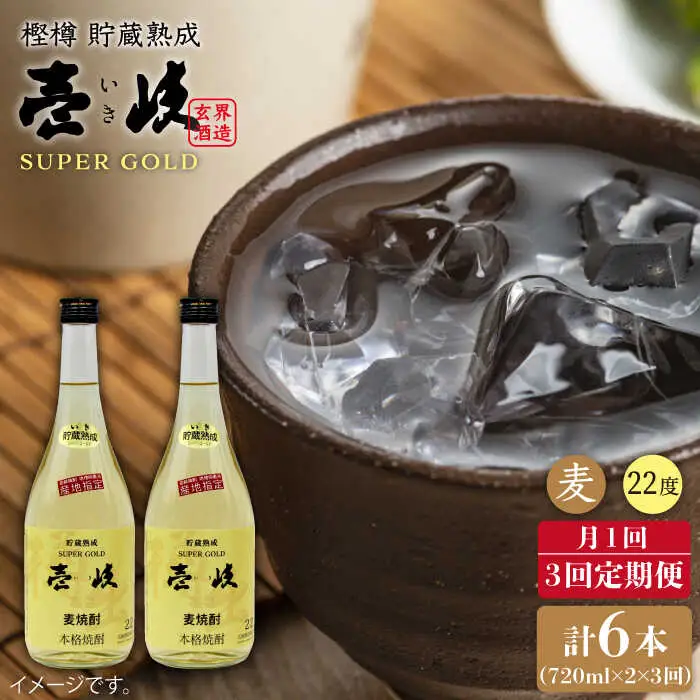 【全3回 定期便 】麦焼酎 壱岐 スーパーゴールド 22度 2本入りセット 《 壱岐市 》【天下御免】[JDB107] 39000 39000円